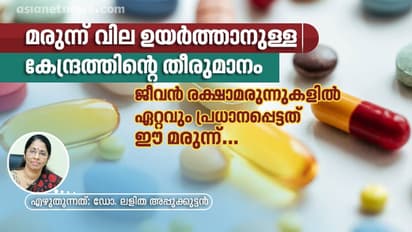 മരുന്ന് വില ഉയർത്താനുള്ള കേന്ദ്രത്തിന്റെ തീരുമാനം; ഈ മരുന്നിനെയെങ്കിലും വെറുതെ വിട്ട് കൂടെ...