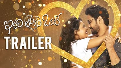 'ఇద్దరి లోకం ఒకటే' ట్రైలర్.. రాజ్ తరుణ్ కి హిట్ వస్తుందా..?