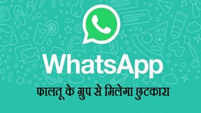 व्हाट्सएप ने शुरू किए 3 नए फीचर, अब फालतू ग्रुप से मिलेगा छुटकारा नहीं छूटेगी कोई कॉल