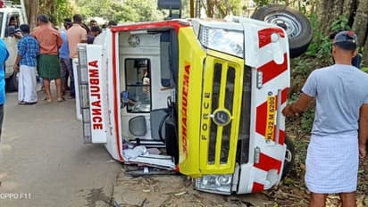 രോഗിയുമായി പോവുകയായിരുന്ന ആംബുലൻസ് മറിഞ്ഞ് ഡ്രൈവർക്കും നഴ്സിനും പരിക്ക്