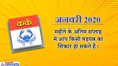 कर्क राशिफल 2020: क्या इस राशि वालों को मिल पाएगा किस्मत का साथ?