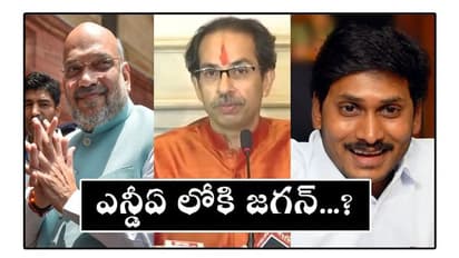 శివసేన ఔట్: వైఎస్ జగన్ మీద బిజెపి ఒత్తిడి, ఆప్షన్లు ఇవే...