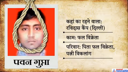 किसी की पत्नी विकलांग तो किसी के पिता को दिखाई नहीं देता... निर्भया के दोषियों के परिवार का हाल