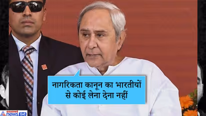 ओडिशा सीएम ने किया नागरिकता कानून का समर्थन, कहा, इसका भारतीय नागरिकों से कोई लेना देना नहीं