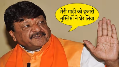 मुझे मुस्लिमों की भीड़ ने घेर लिया, SP और DG फोन नहीं उठा रहे...विजयवर्गीय ने बताया, उनपर क्या बीती