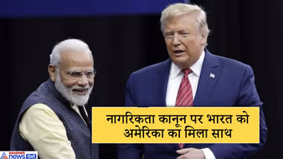 नागरिकता कानून पर मिला अमेरिका का साथ, कहा, भारत के लोकतंत्र का सम्मान करते हैं