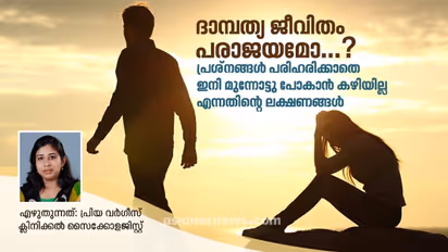 ദാമ്പത്യ ജീവിതത്തിൽ തുടക്കത്തിലെ ഈ 5 ലക്ഷണങ്ങൾ കണ്ടാൽ മനസിലാക്കേണ്ടത്: സൈക്കോളജിസ്റ്റ് പറയുന്നു