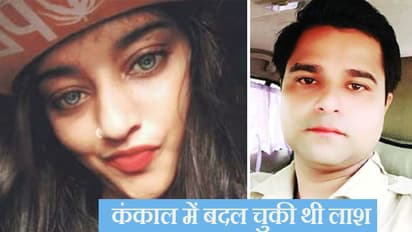 बड़ी शातिर निकली ये साली, पहले पुलिस कांस्टेबल जीजा से प्यार किया, फिर दी दर्दनाक मौत