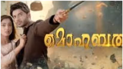 മനോഹരമായ പ്രണയ മുഹൂര്ത്തങ്ങള് സമ്മാനിച്ച് മൊഹബത്ത് ; മൊഹബത്ത് റിവ്യു