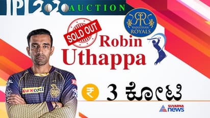 IPL ಹರಾಜು: ಕನ್ನಡಿಗ ರಾಬಿನ್ ಉತ್ತಪ್ಪ 3 ಕೋಟಿಗೆ ಸೇಲ್!