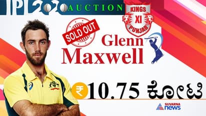 IPL ಹರಾಜು: 10.75 ಕೋಟಿಗೆ ಬಿಕರಿಯಾದ ಗ್ಲೆನ್ ಮ್ಯಾಕ್ಸ್ವೆಲ್!