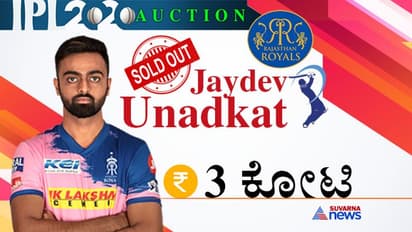 IPL ಹರಾಜಿನಲ್ಲಿ ಉತ್ತಪ್ಪ ಬಳಿಕ 2ನೇ ಭಾರತೀಯ ಕ್ರಿಕೆಟಿಗ ಸೇಲ್!