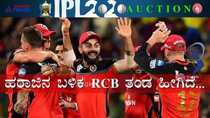 IPL 2020: ಹರಾಜಿನ ಬಳಿಕ RCB ತಂಡದ ಫುಲ್ ಲಿಸ್ಟ್!