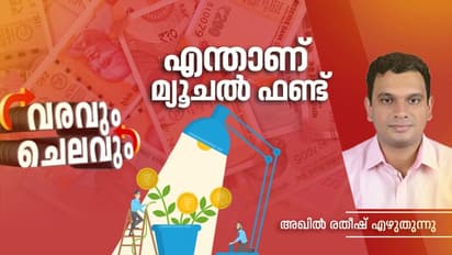 തന്ത്രം പിടികിട്ടിയവന് നേട്ടങ്ങൾ മാത്രം നൽകും നിക്ഷേപം; മ്യൂചൽ ഫണ്ടിൽ എങ്ങനെ തുടങ്ങാം