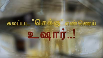 கண்டுபிடிக்கப்பட்ட கலப்பட "செக்கு எண்ணெய்"..! உடனடியாக மக்கள் செய்ய வேண்டியது என்ன..?