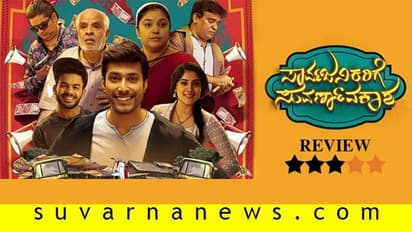 ಚಿತ್ರ ವಿಮರ್ಶೆ: ಸಾರ್ವಜನಿಕರಿಗೆ ಸುವರ್ಣಾವಕಾಶ