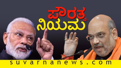 ನೀವು 1987ಕ್ಕಿಂತ ಮೊದಲು ಜನಿಸಿದ್ದರೆ...ಇವು ಪೌರತ್ವ ನಿಯಮಗಳು!