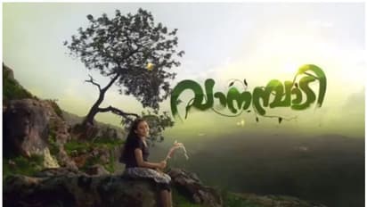 നന്ദിനിയുടെ കൊലപാതകത്തിന്റെ ചുരുളഴിയുന്നു ; വാനമ്പാടി റിവ്യു