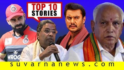 ಸಿದ್ದರಾಮಯ್ಯಗೆ ನೋಟಿಸ್, ಕ್ರಿಸ್ಮಸ್ಗೆ ಡಿಬಾಸ್ ಕೊಡ್ತಾರೆ ಗಿಫ್ಟ್; ಡಿ.21ರ ಟಾಪ್ 10 ಸುದ್ದಿ!