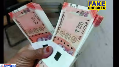 क्या RBI ने जारी किए 350 के नए नोट? जानिए नोटबंदी से जुड़ी इस वायरल खबर का सच