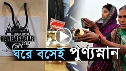 এক ক্লিকেই পুণ্যস্নান, বাড়িতেই পৌঁছে যাবে গঙ্গাসাগরের জল, দেখুন ভিডিও
