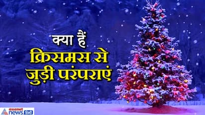 क्रिसमस 25 दिसंबर को, जानिए इस त्योहार से जुड़ी परंपराएं और मान्यताएं