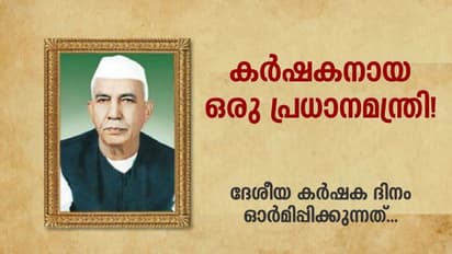 കര്ഷകന് എന്ന് സ്വയം പരിചയപ്പെടുത്തിയ ഒരു പ്രധാനമന്ത്രി ഉണ്ടായിരുന്നു ഈ രാജ്യത്ത്!