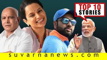 ರಾಜ್ಯ ಬಿಜೆಪಿಯಲ್ಲಿ ಅಸಮಧಾನ, ರೈಲ್ವೇ ಟಿಕೆಟ್ ಹಂಚಿದ ಕಂಗನಾ; ಡಿ.23ರ ಟಾಪ್ 10 ಸುದ್ದಿ!