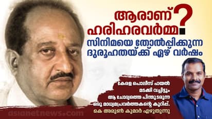 ക്രിമിനലോ ആള്മാറാട്ടക്കാരനോ, രത്നമോഷണത്തിനിടെ കൊല്ലപ്പെട്ട ഹരിഹരവര്മ്മ സത്യത്തില് ആരായിരുന്നു?