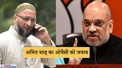 अमित शाह का ओवैसी पर तंज, हम कहें कि सूर्य पूर्व से उगता है तो वे कहेंगे सूर्य पश्चिम से उगता है