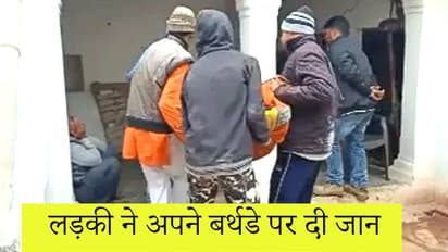 बर्थडे मनाने DJ लेकर घर पहुंचे लड़के, केक काटा..डांस किया..लड़की ने देखा तो दुखी होकर दे दी जान