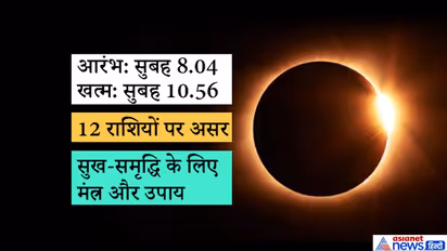 26 दिसंबर को दुर्लभ सूर्यग्रहण, जानें कहां दिखेगा यह, किन राशियों पर होगा असर, क्या करें उपाय
