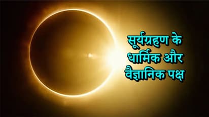 सूर्यग्रहण कब से कब तक, क्या आप जानते हैं ग्रहण से जुड़े धार्मिक और वैज्ञानिक पक्ष?