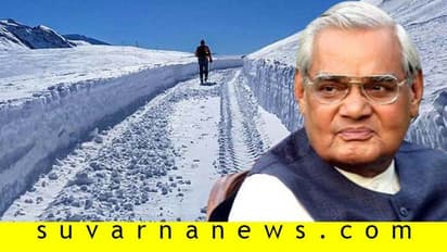 ವಿಶ್ವದ ಅತಿ ಎತ್ತರದ ಪ್ರದೇಶದಲ್ಲಿರುವ ಉದ್ದನೆಯ ಸುರಂಗಕ್ಕೆ ವಾಜಪೇಯಿ ಹೆಸರು!