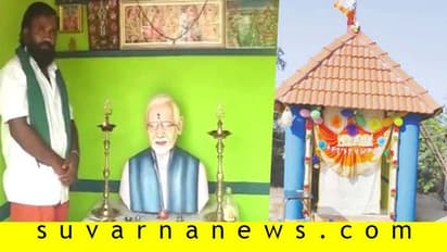 ಪ್ರಧಾನಿ ಮೋದಿಗಾಗಿ ಗುಡಿ ನಿರ್ಮಿಸಿದ ತಮಿಳುನಾಡು ರೈತ!