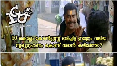 അയ്യേ... ചന്ദ്രന്‍ മുന്നില്‍ കേറിയതിന് സൂര്യന്‍ ഇങ്ങനെ പിണങ്ങിയാലോ ? കാണാം ഗ്രഹണ ട്രോളുകള്‍