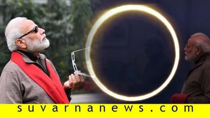ಕಂಕಣ ಗ್ರಹಣ ವೀಕ್ಷಿಸಿದ ಮೋದಿ: ಸೌಂಡ್ ಮಾಡ್ತಿದೆ ಲಕ್ಷಕ್ಕೂ ಅಧಿಕ ಮೊತ್ತದ ಗ್ಲಾಸಸ್!