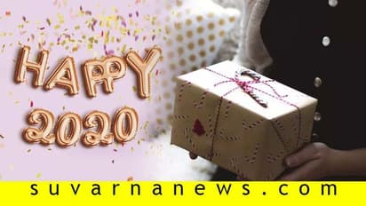 2020ಕ್ಕೆ ಲಕ್ ಹೊತ್ತು ತರುವ ಗಿಫ್ಟ್ ಗಳು ಯಾವುವು ಗೊತ್ತಾ?
