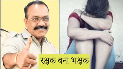 बच्ची की बर्थडे पार्टी में बिना बुलाए पहुंचा IPS अफसर, चेहरे पर केक लगाकर करने लगा अश्लील हरकतें...