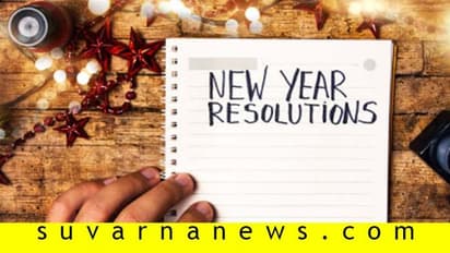 ಹೊಸ ವರ್ಷದ ಬೆಸ್ಟ್‌ ರೆಸಲ್ಯೂಶನ್‌ಗಳು ಏನ್‌ ಗೊತ್ತಾ?