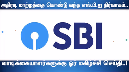 SBI வங்கி வாடிக்கையாளர்களுக்கு அடித்தது அதிர்ஷ்டம்..!  வெளியானது மாபெரும் அறிவிப்பு..!