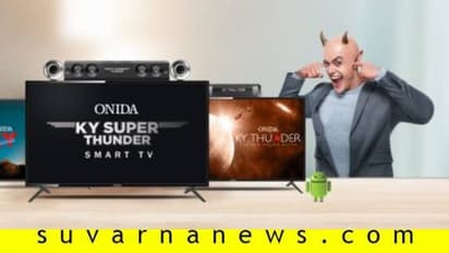 ನೋಡಿದ್ರಾ ಇದರ ಠೀವಿ? ಬಂದಿದೆ ಹೊಸ ಅವತಾರದಲ್ಲಿ ಒನಿಡಾ ಟಿವಿ!