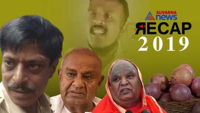 ನಿಮ್ಮ ಜಿಲ್ಲೆಯಿಂದ 2019ರಲ್ಲಿ ಭಾರೀ ಸದ್ದು ಮಾಡಿದ ಸುದ್ದಿಗಳಿವು