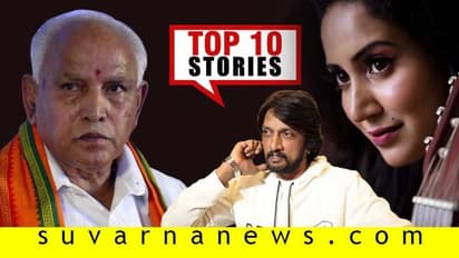 ಹೊಸ ವರ್ಷಕ್ಕೆ ಕಿಚ್ಚನ ಗುಡ್ ನ್ಯೂಸ್, ಬಜೆಟ್ಗೆ ಮುಹೂರ್ತ ಫಿಕ್ಸ್; ಡಿ.30ರ ಟಾಪ್ 10 ಸುದ್ದಿ!