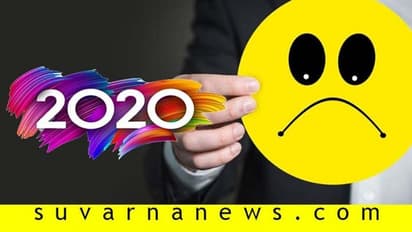 2020ರಲ್ಲಿ ತಪ್ಪಿಯೂ ಕೂಡಾ ಈ ಒಂದು ತಪ್ಪನ್ನು ಮಾಡಿ ಪರಿತಪಿಸದಿರಿ!