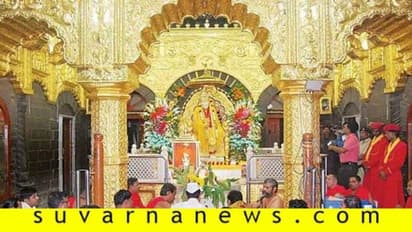 ಶಿರಡಿ ಸಾಯಿ ಬಾಬಾ ಮಂದಿರಕ್ಕೆ ದಾಖಲೆಯ 287 ಕೋಟಿ ದೇಣಿಗೆ!