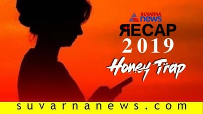 2019ರಲ್ಲಿ ಸದ್ದು ಮಾಡಿದ ಹನಿಟ್ರ್ಯಾಪ್ ಹಗರಣ: ಯಾರದ್ದೆಲ್ಲ ಹೆಸರು ಬಂತು!