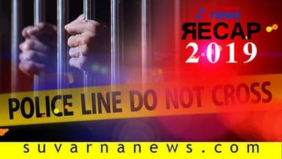 ಗುಡ್ ಬೈ 2019: ಇಡೀ ದೇಶವನ್ನೇ ಬೆಚ್ಚಿ ಬೀಳಿಸಿದ 5 ಅಪರಾಧ ಪ್ರಕರಣಗಳು!