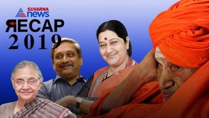 ಮರಳಿ ಬರುವುದಾಗಿ ಹೇಳಿ ಹೊರಟವರು: ನಾವು ಕಳೆದುಕೊಂಡ ಗಣ್ಯರಿವರು!