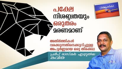 അതിര്‍ത്തികള്‍ വരക്കുന്നതിനെക്കുറിച്ചുള്ള അപൂര്‍ണ്ണമായ  ഒരു തിരക്കഥ, പ്രദീപ് ഭാസ്‌കര്‍ എഴുതിയ കവിത